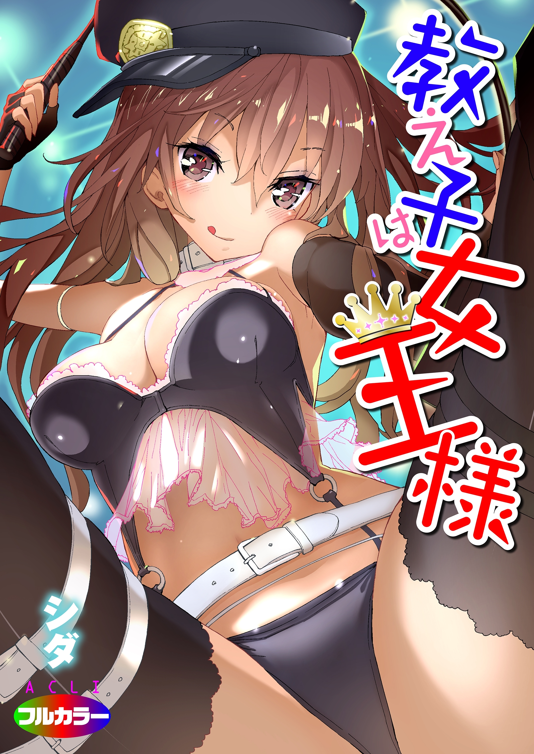 教え子は女王様01（フルカラー）