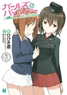 ガールズ&パンツァー