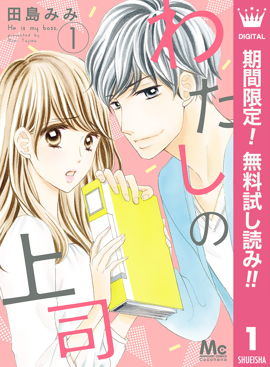 わたしの上司【期間限定無料】 1