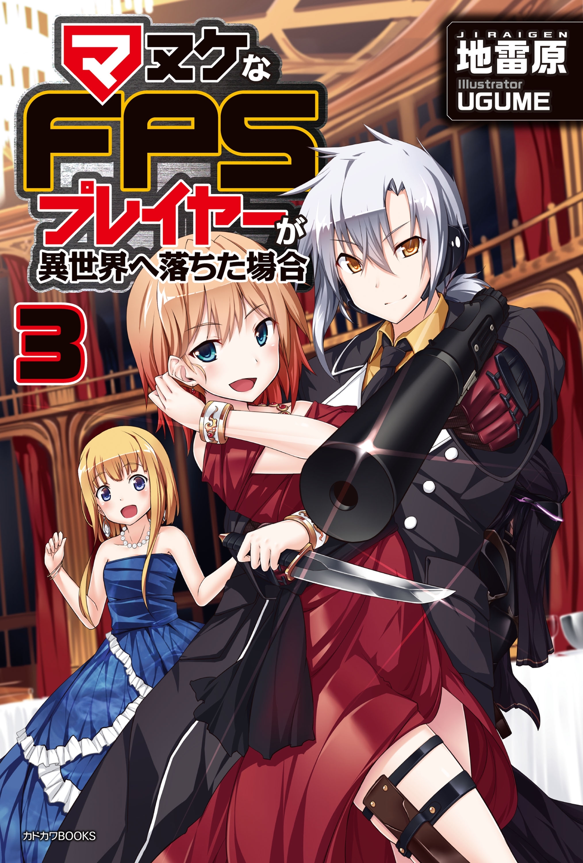 マヌケなFPSプレイヤーが異世界へ落ちた場合