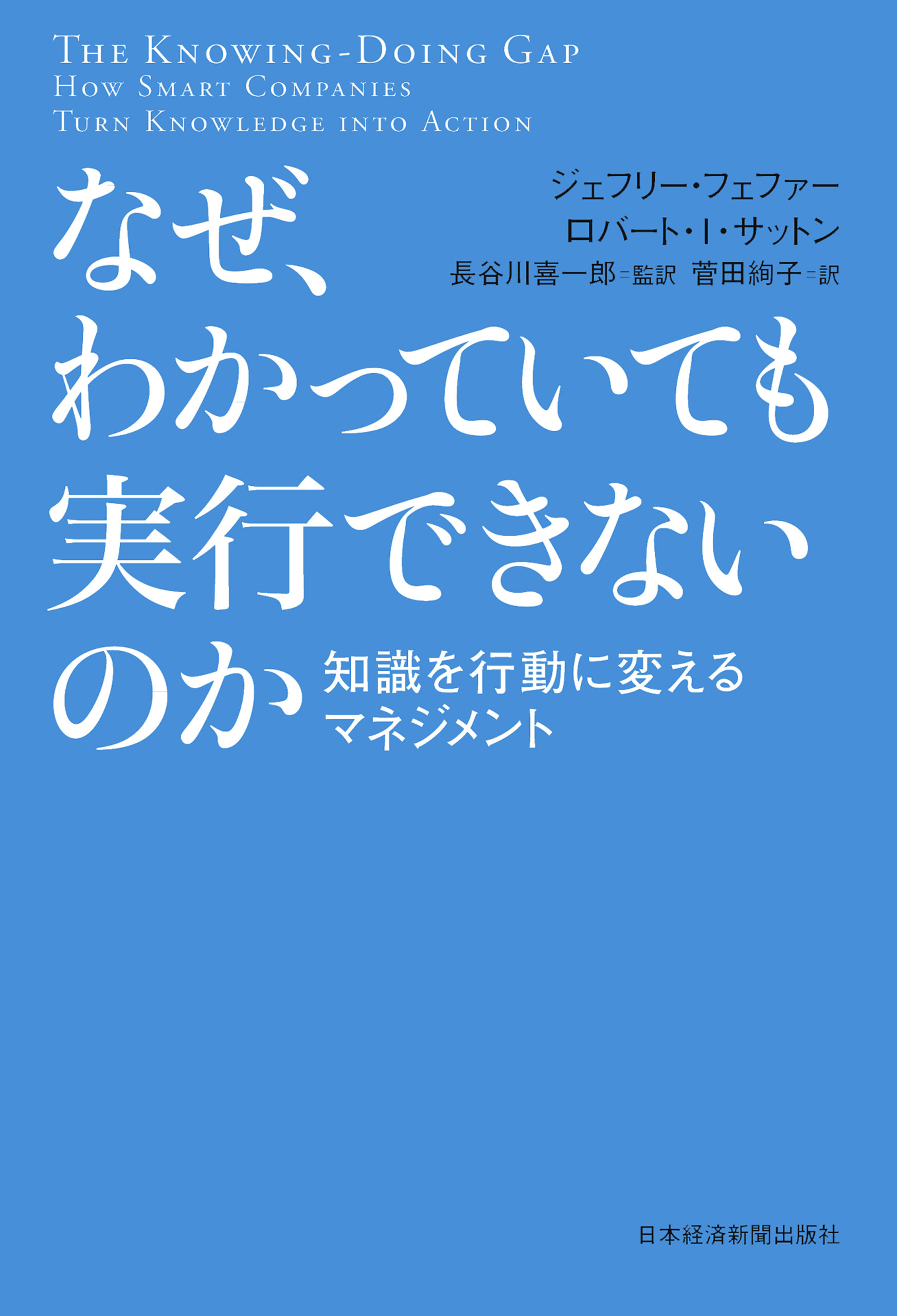 なぜ、わかっていても実行できないのか 知識を行動に変えるマネジメント