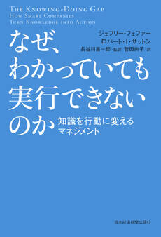 なぜ、わかっていても実行できないのか 知識を行動に変えるマネジメント