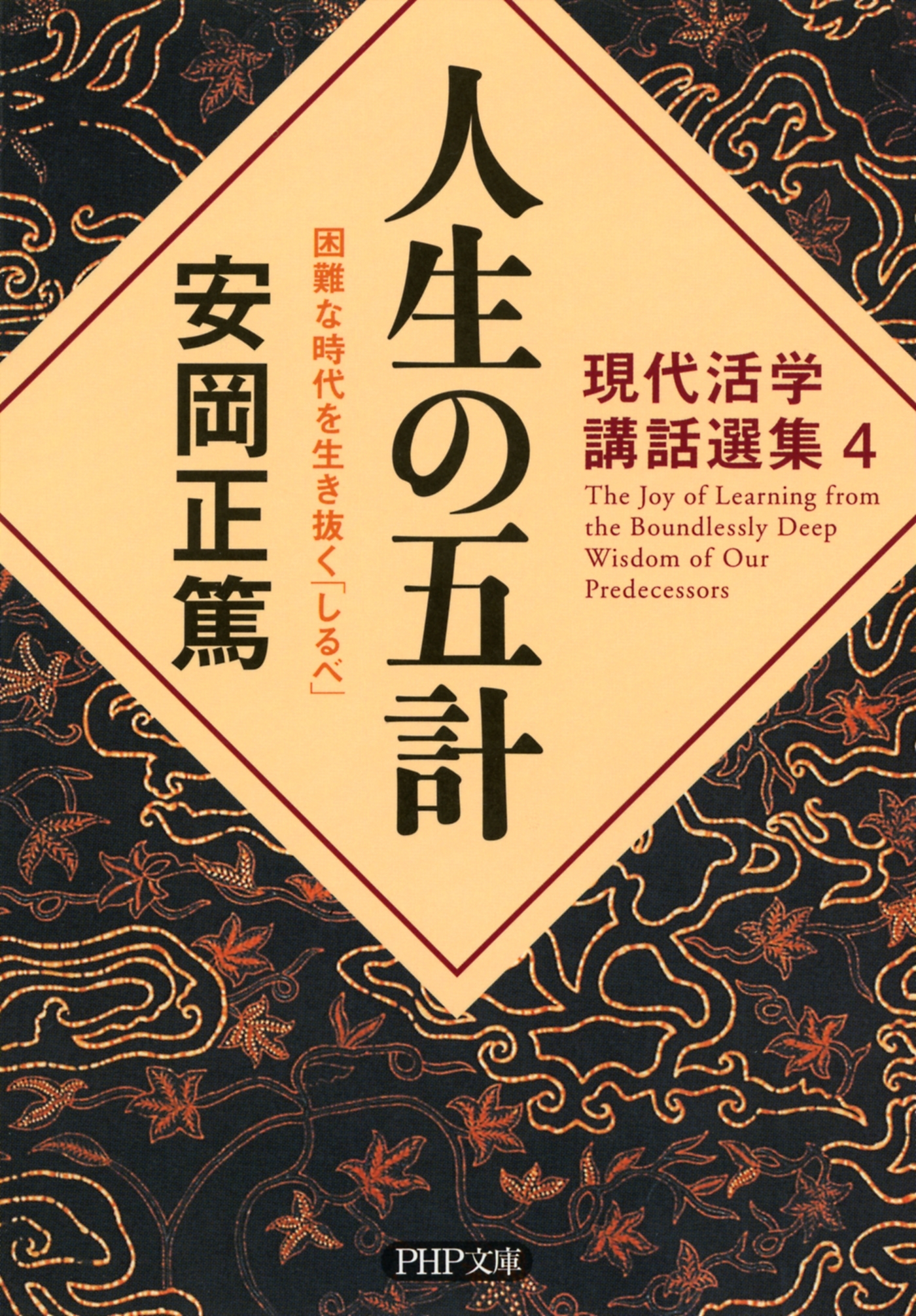 現代活学講話選集4 人生の五計