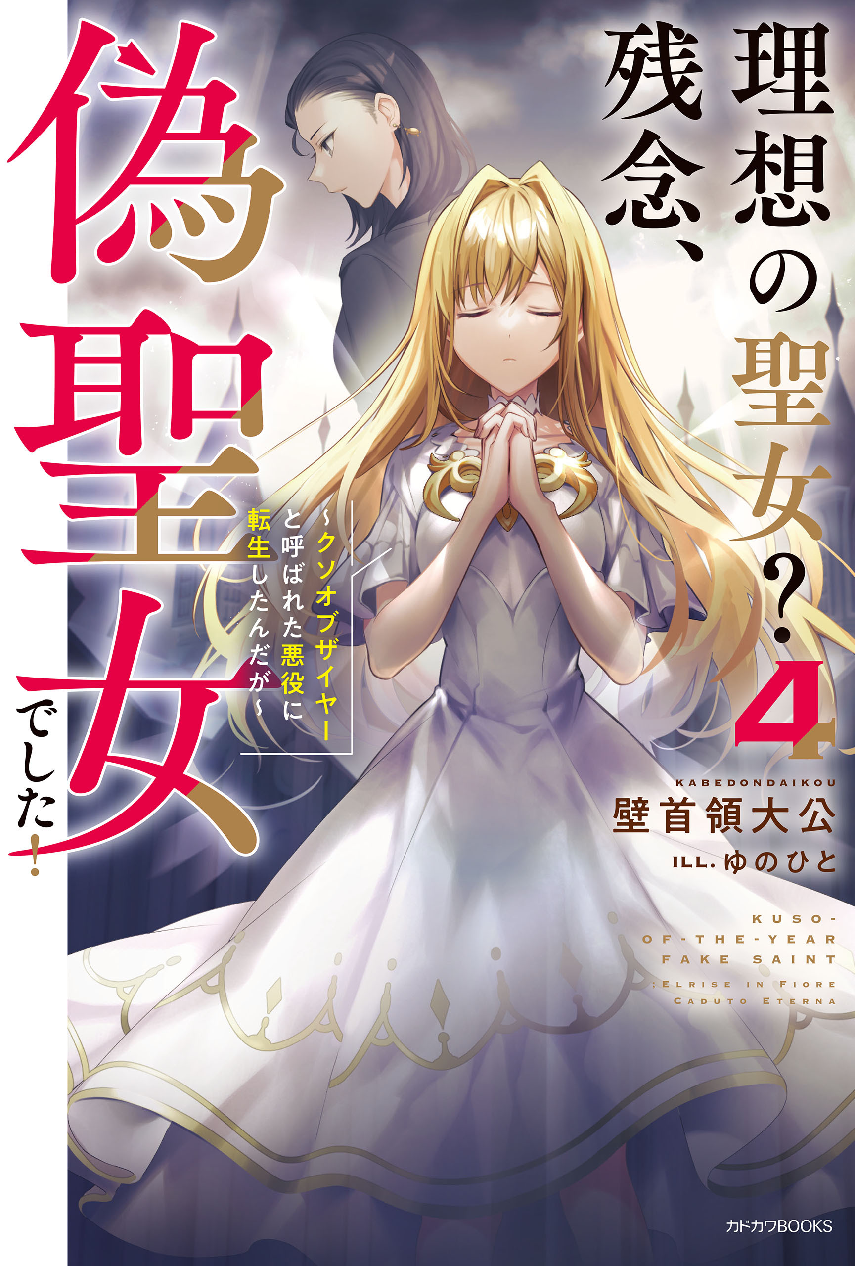 理想の聖女？　残念、偽聖女でした！ 4　～クソオブザイヤーと呼ばれた悪役に転生したんだが～
