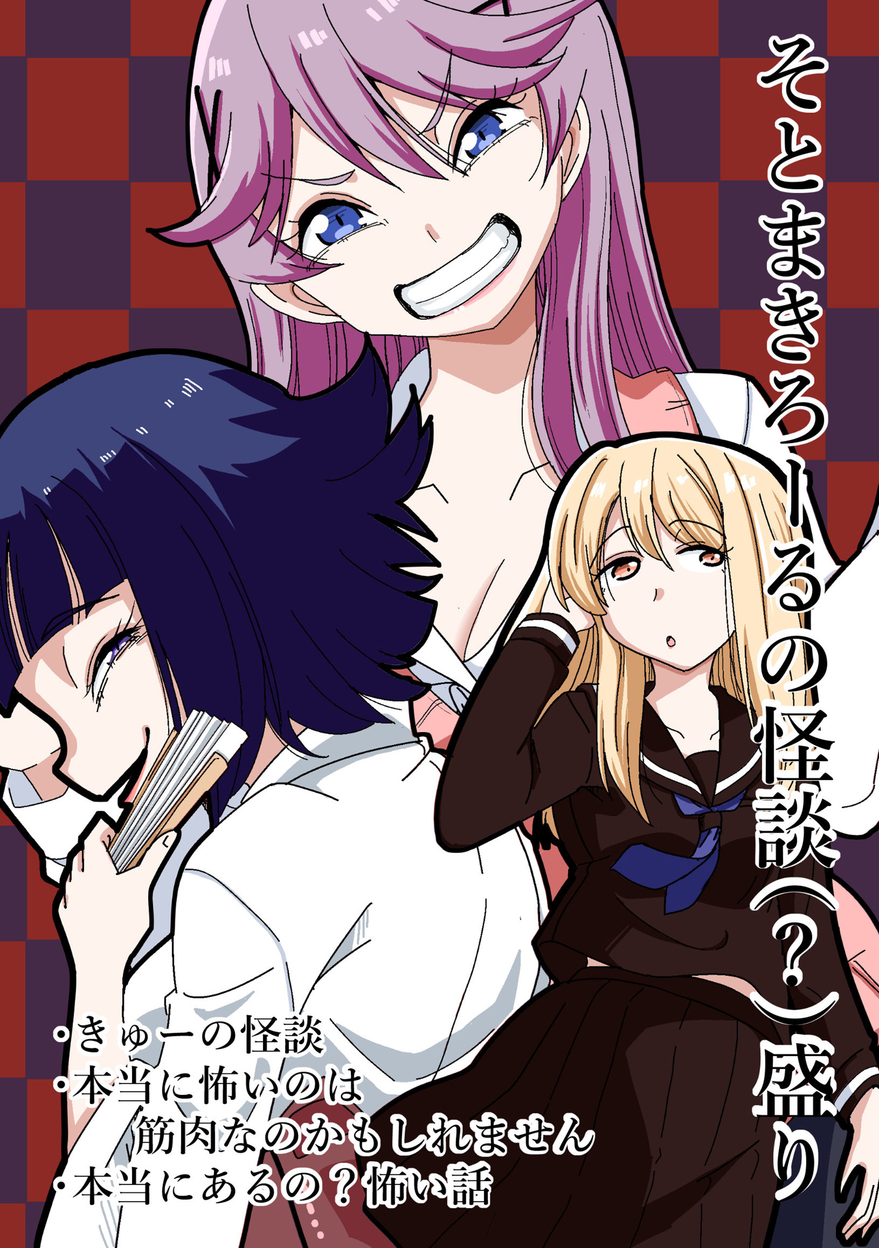 そとまきろーるの怪談（?）盛り