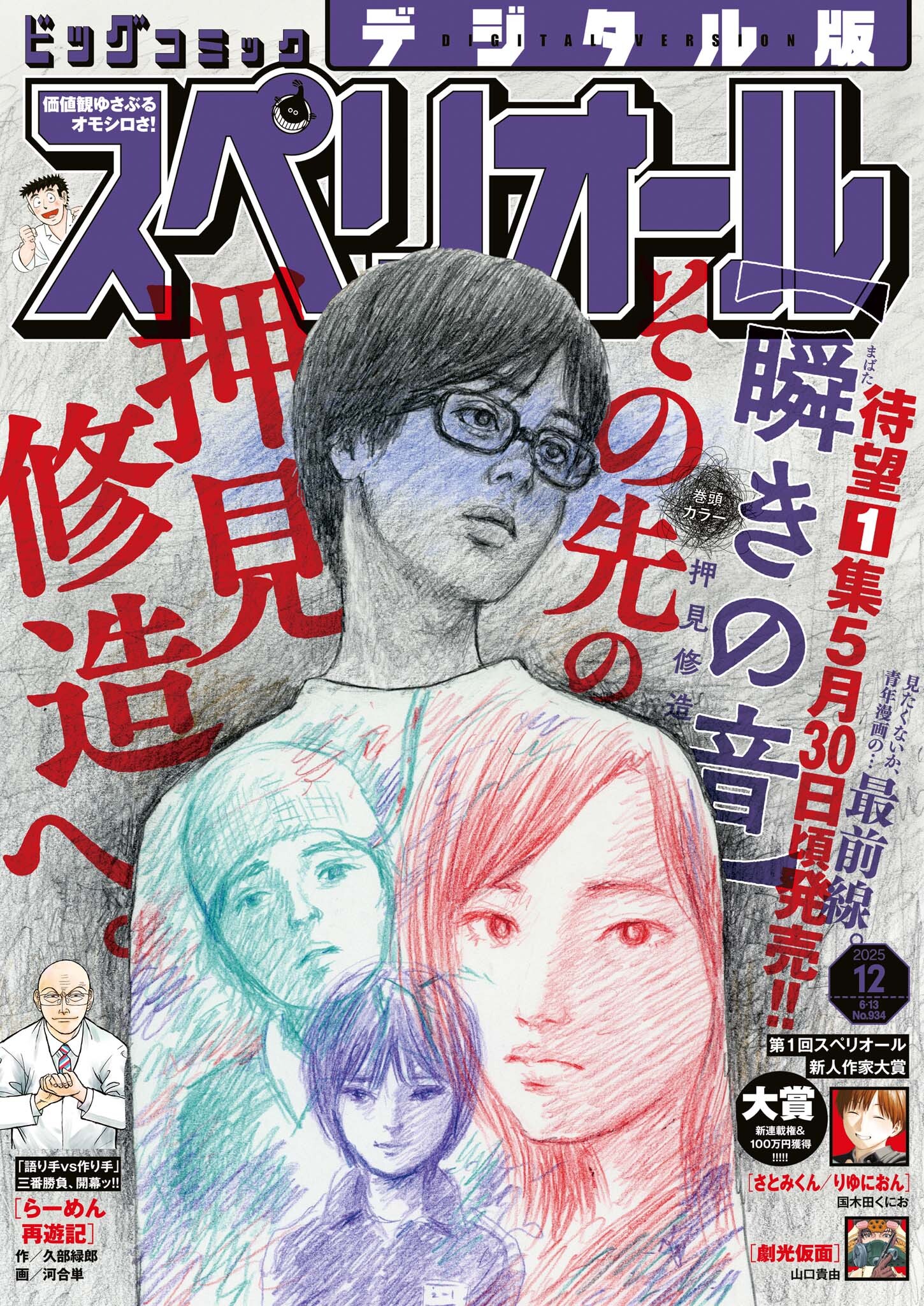 ビッグコミックスペリオール　2025年12号（2025年5月23日発売）