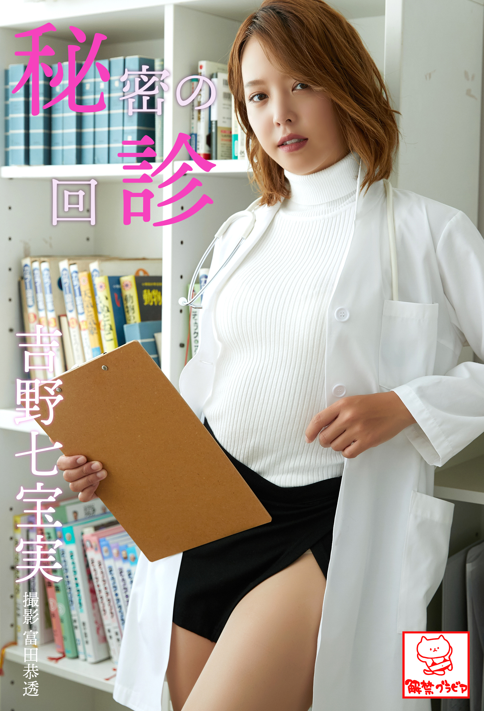 秘密の回診　吉野七宝実※直筆サインコメント付き