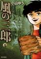 【期間限定 無料お試し版 閲覧期限2026年8月27日】風の三郎 1