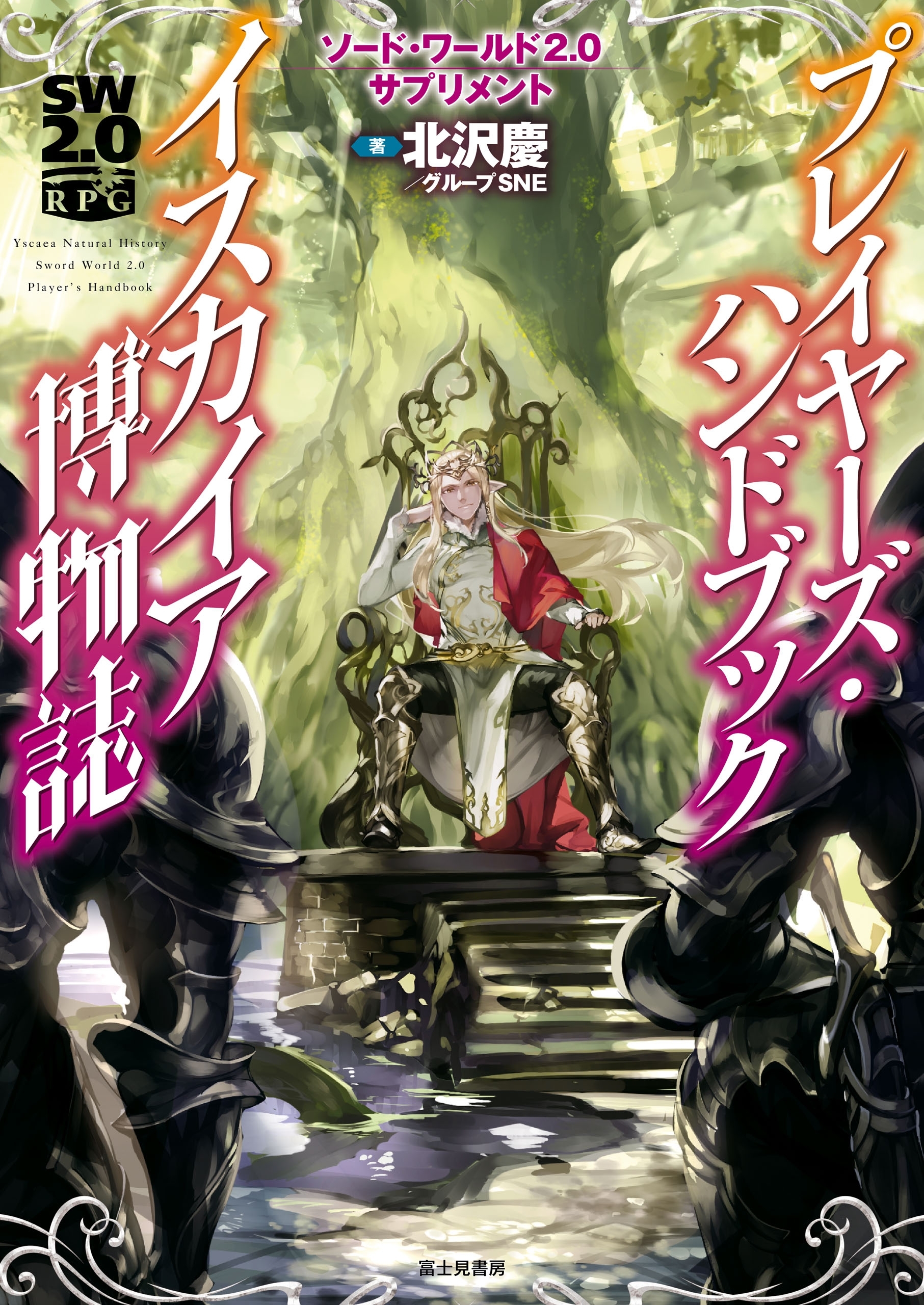 ソード・ワールド2.0サプリメント　プレイヤーズ・ハンドブック　イスカイア博物誌