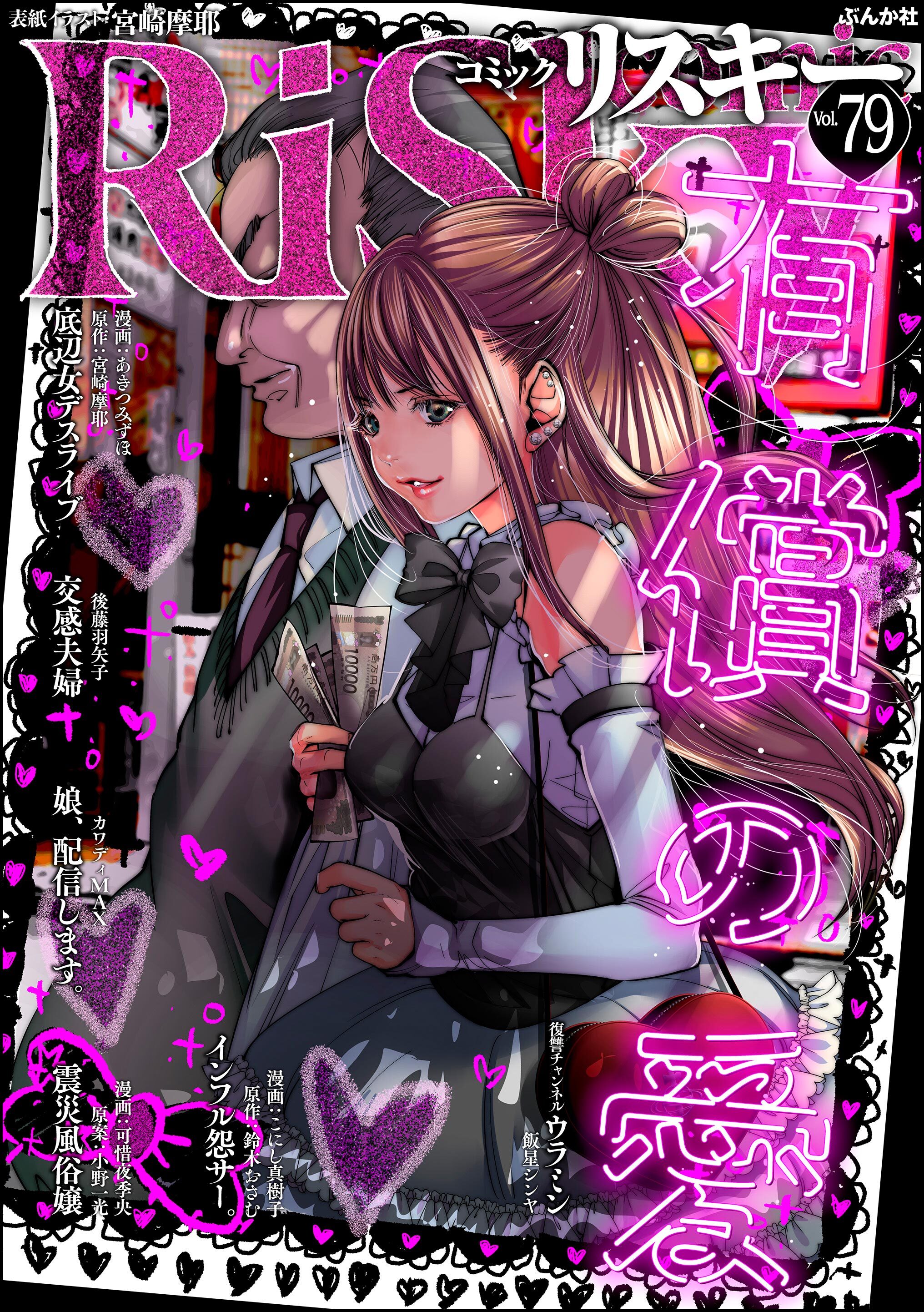 comic RiSky(リスキー)有償の愛　Vol.79