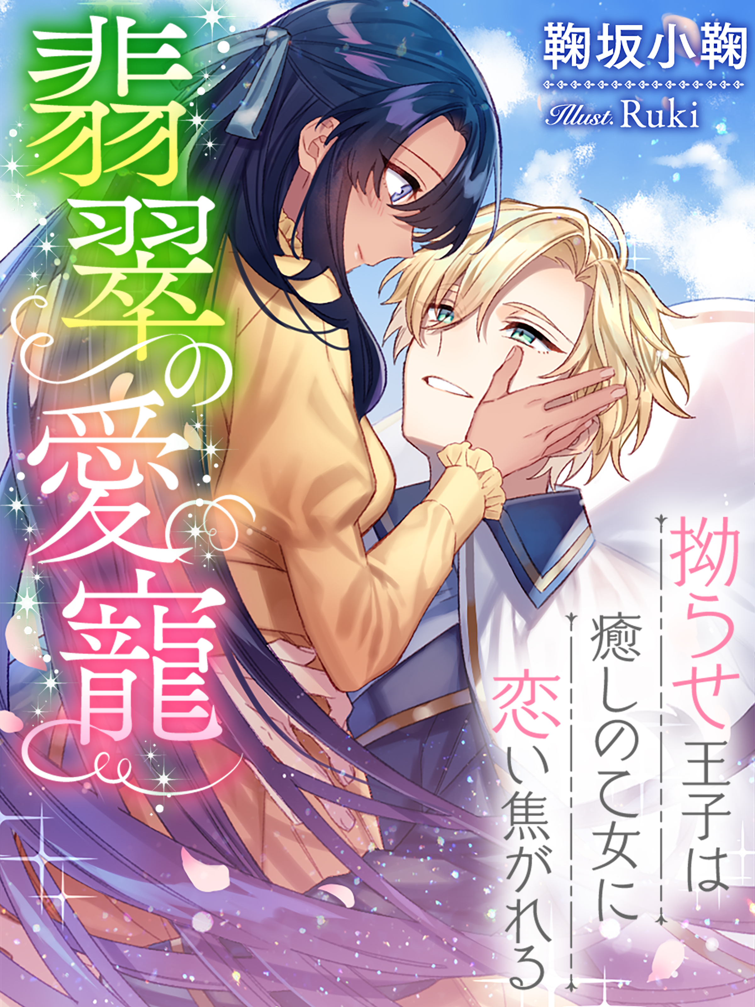 翡翠の愛寵～拗らせ王子は癒しの乙女に恋い焦がれる～【イラスト特典付き】