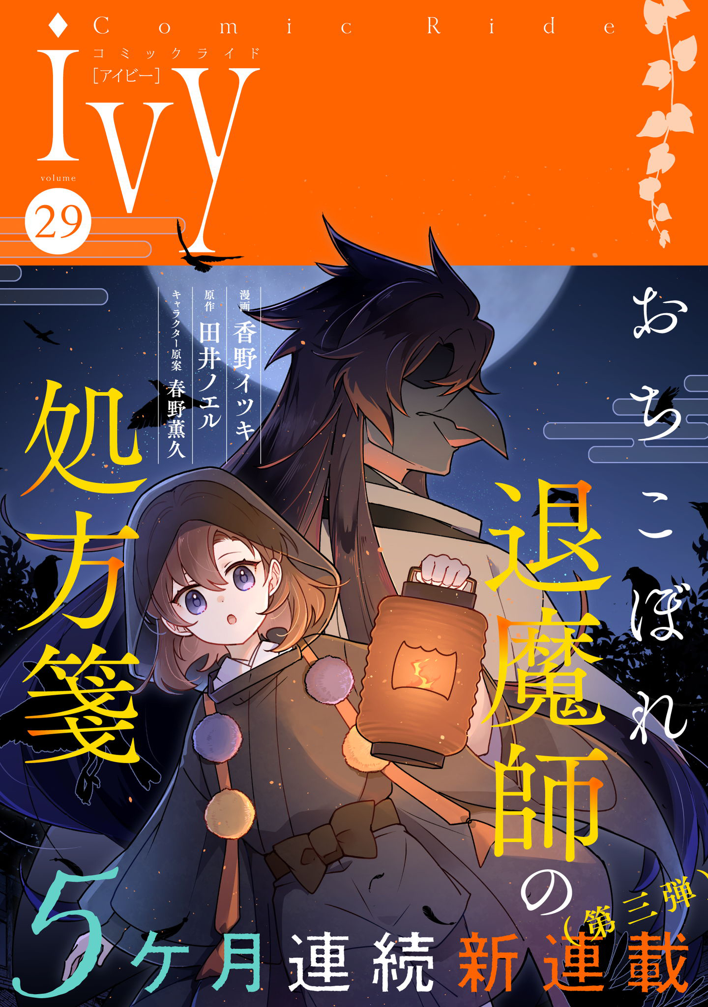 コミックライドアイビー vol.29