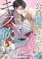 【期間限定 無料お試し版】公爵様は役立たず令嬢のキスが欲しい~無能力と蔑まれてきた私が溺愛されるなんて~ 第1話