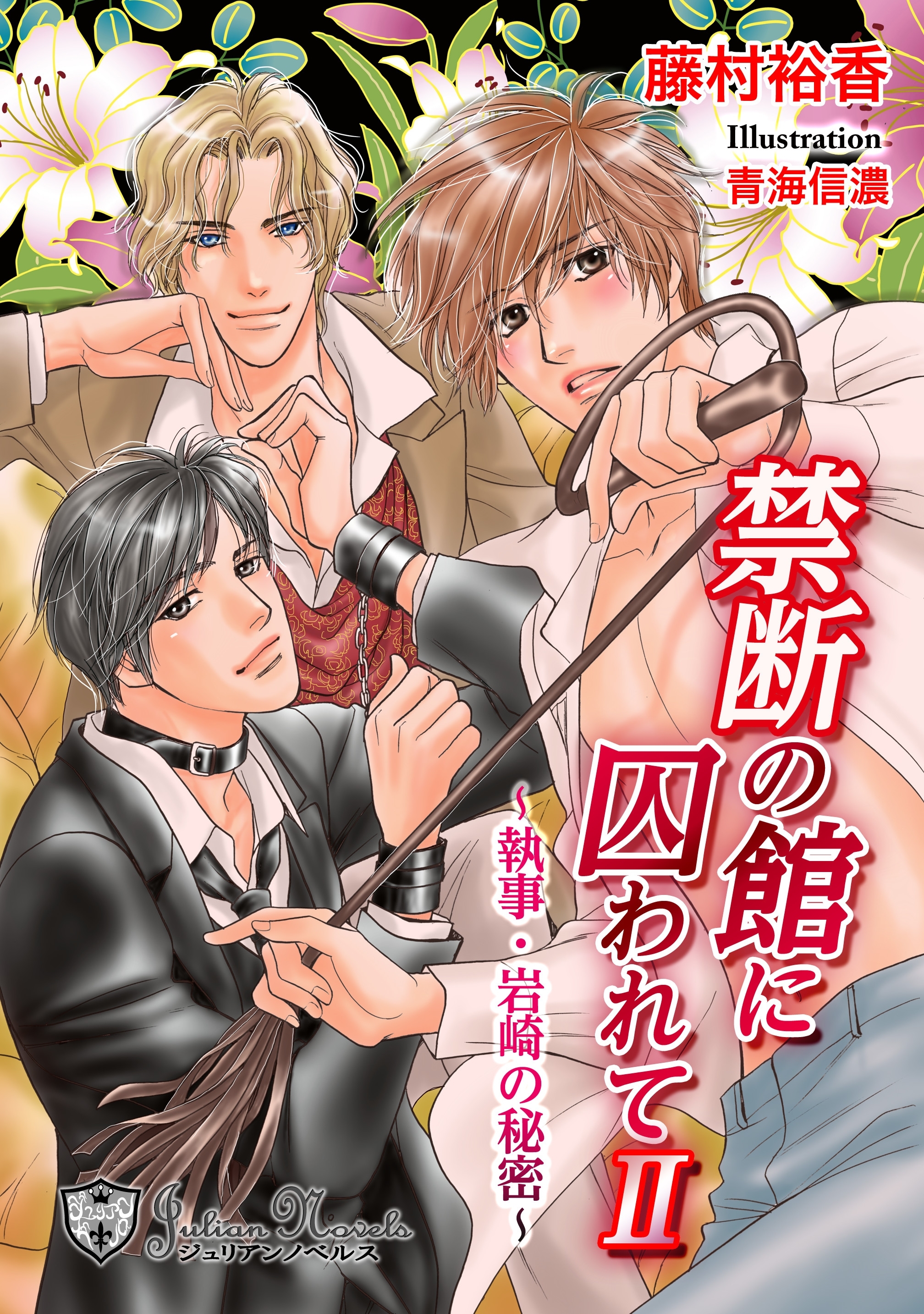 禁断の館に囚われて