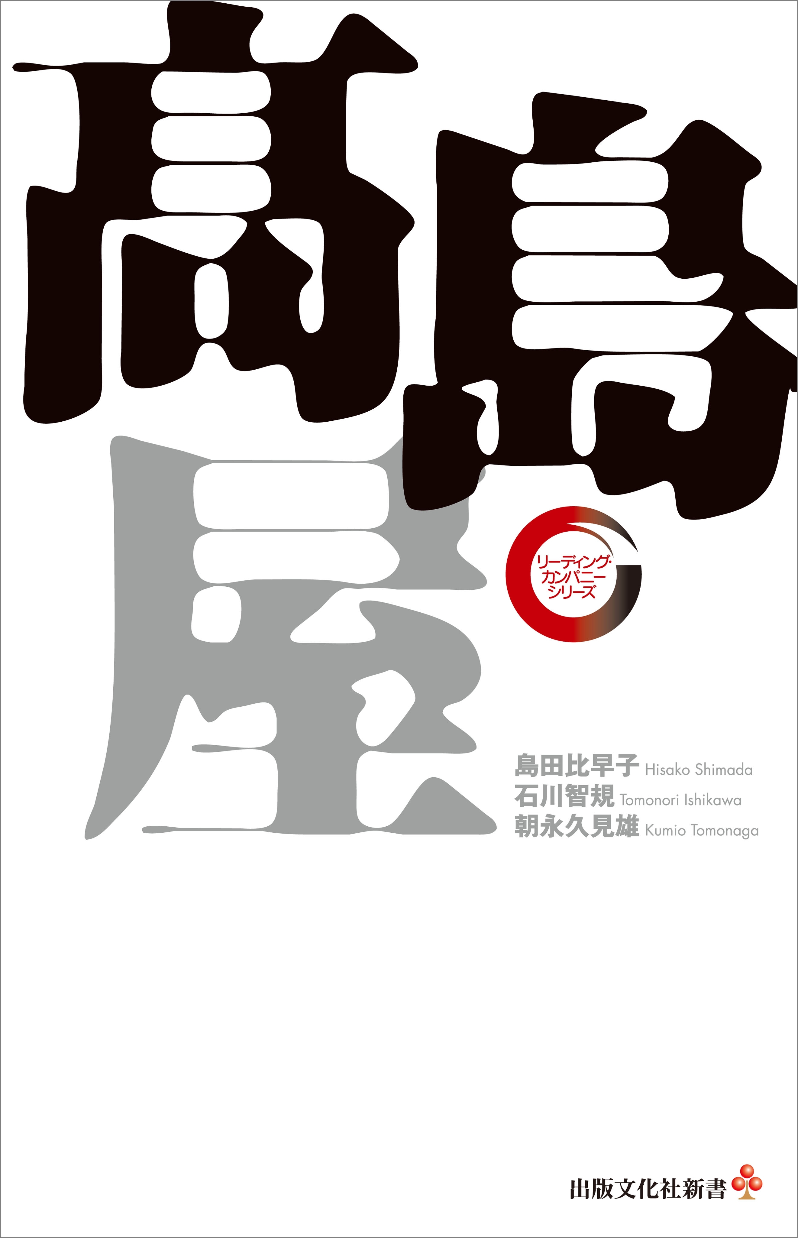 高島屋　リーディング・カンパニー シリーズ