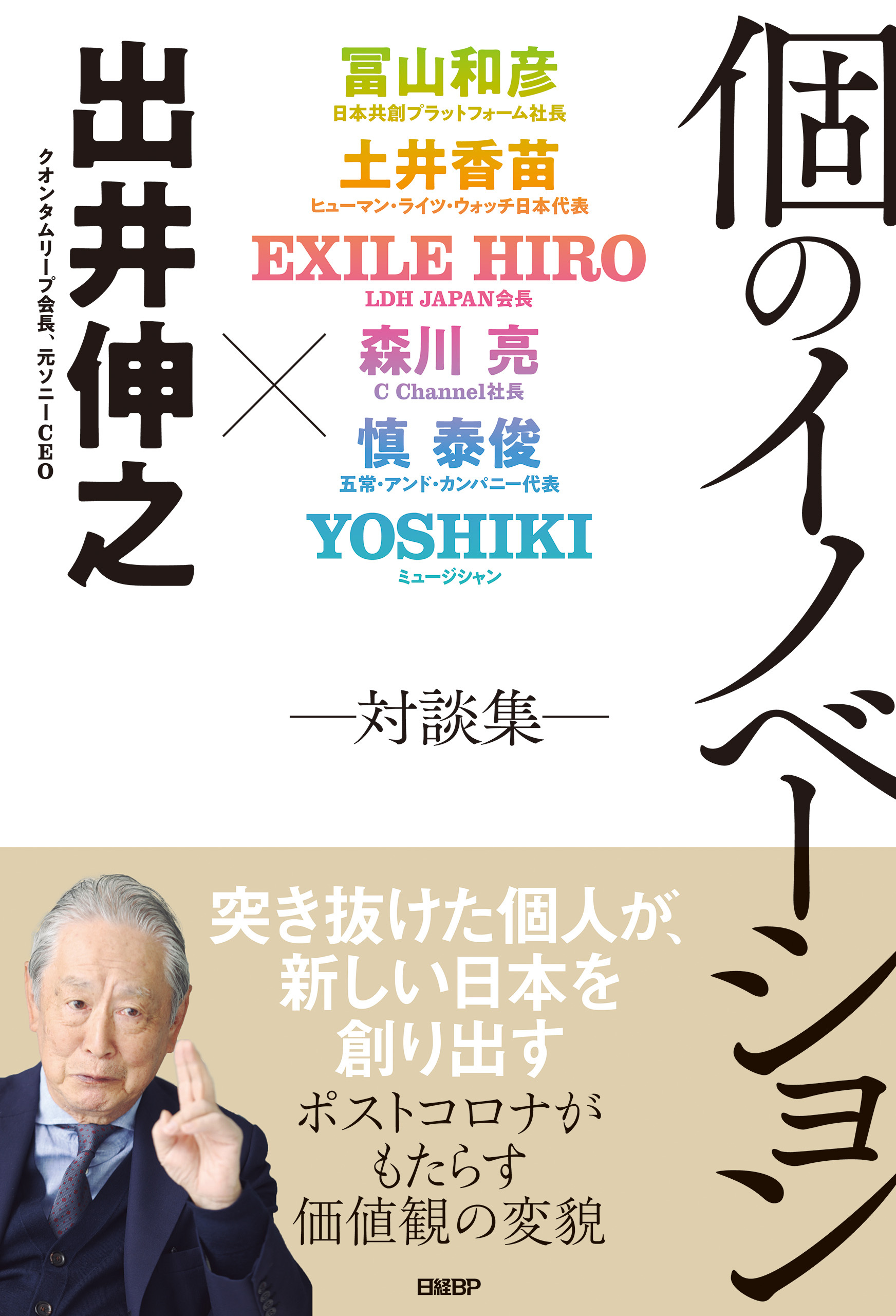 個のイノベーション　―対談集―