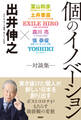 個のイノベーション ―対談集―