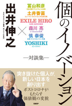 個のイノベーション ―対談集―