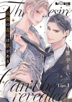 高嶺の花には欲がある Lips.1