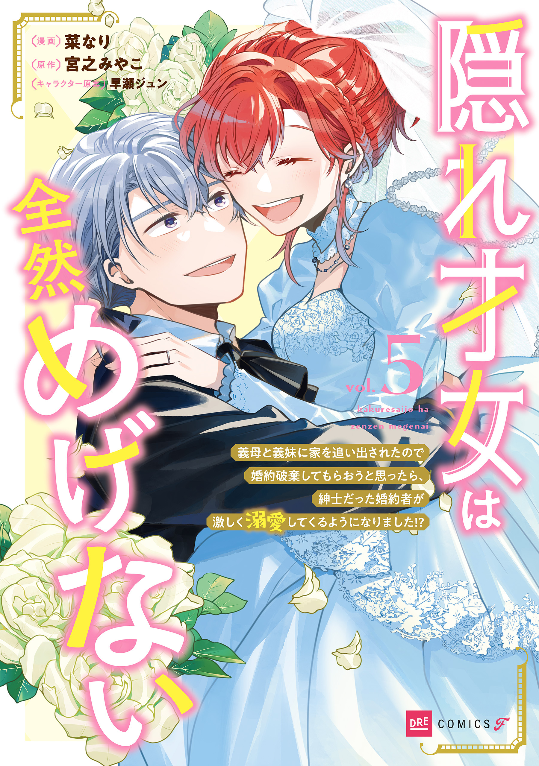 隠れ才女は全然めげない5 ～義母と義妹に家を追い出されたので婚約破棄してもらおうと思ったら、紳士だった婚約者が激しく溺愛してくるようになりました!?～【電子特典付き】