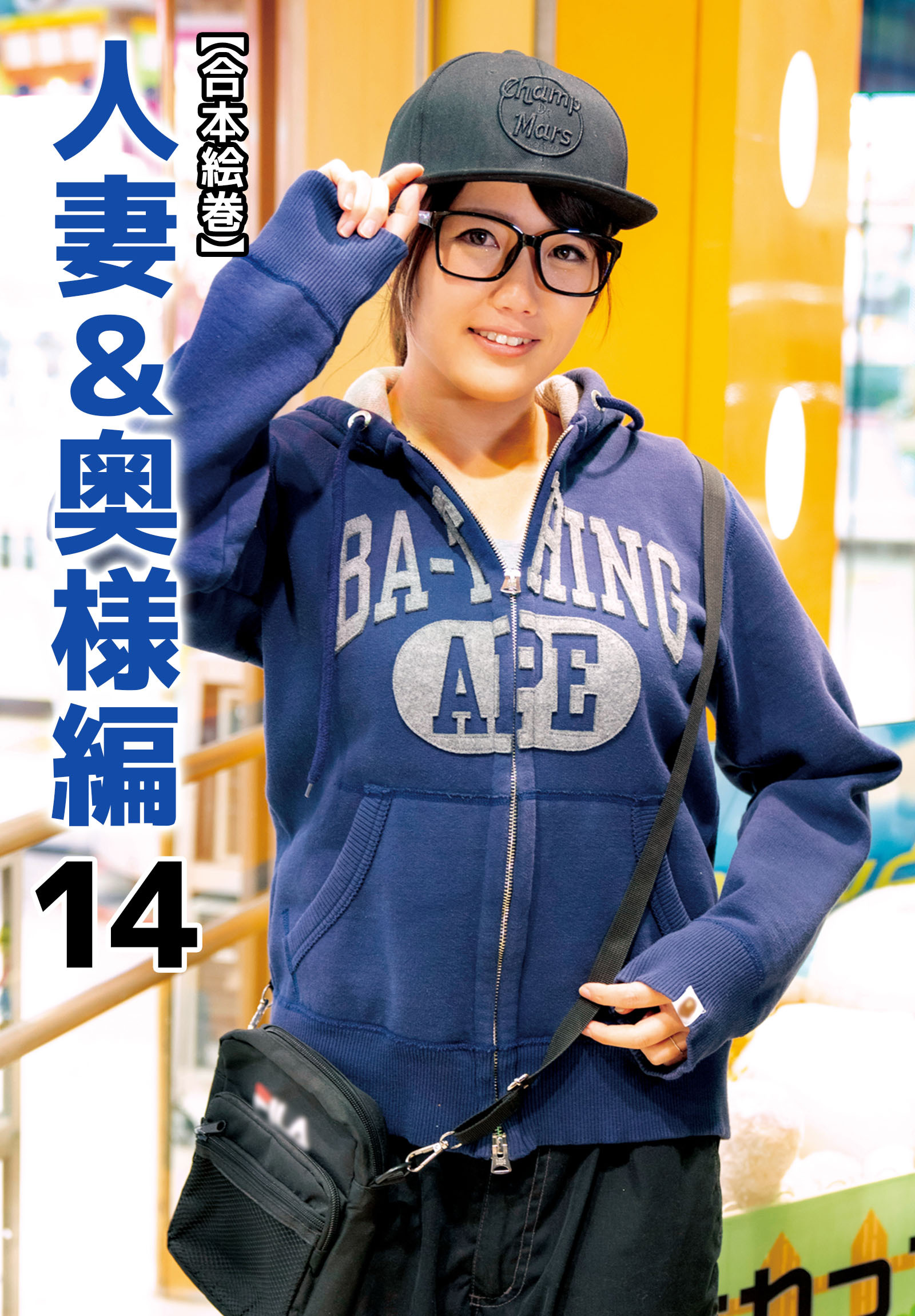 【合本絵巻】人妻＆奥様編 14