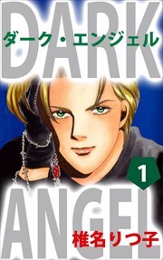 ダーク・エンジェル1