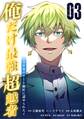 俺だけ最強超越者~全世界のチート師匠に認められた~【単行本】(3)