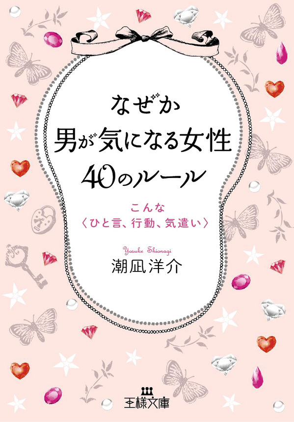 なぜか男が気になる女性４０のルール