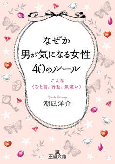 なぜか男が気になる女性40のルール