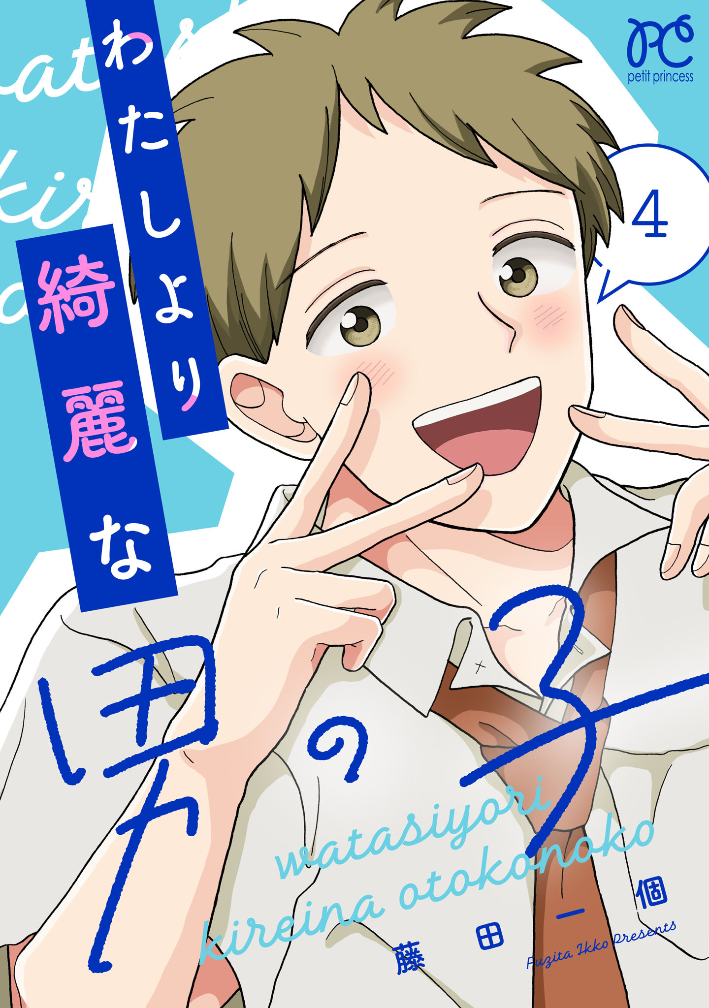 わたしより綺麗な男の子　4