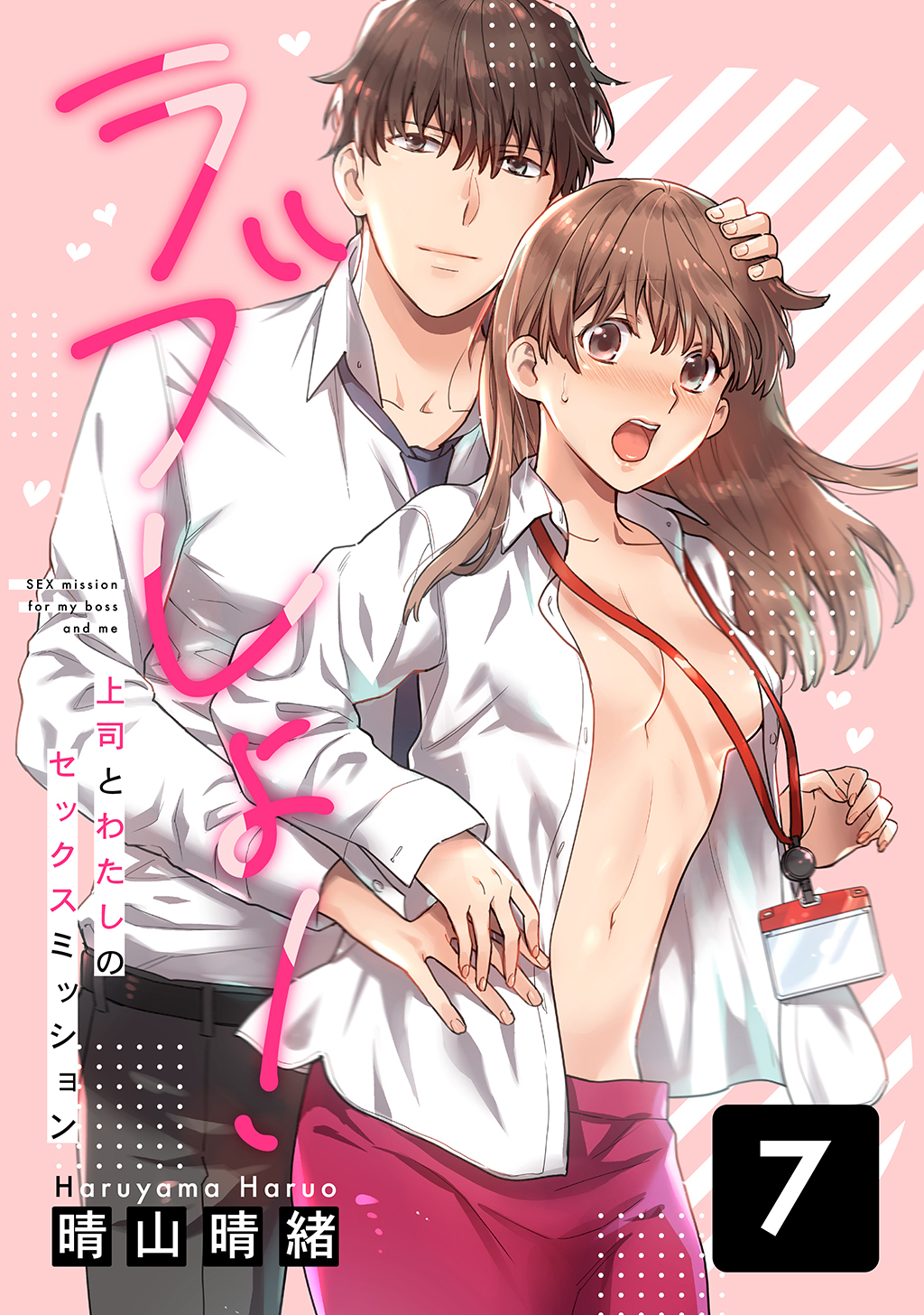 ラブしょ！上司とわたしのセックスミッション(7)