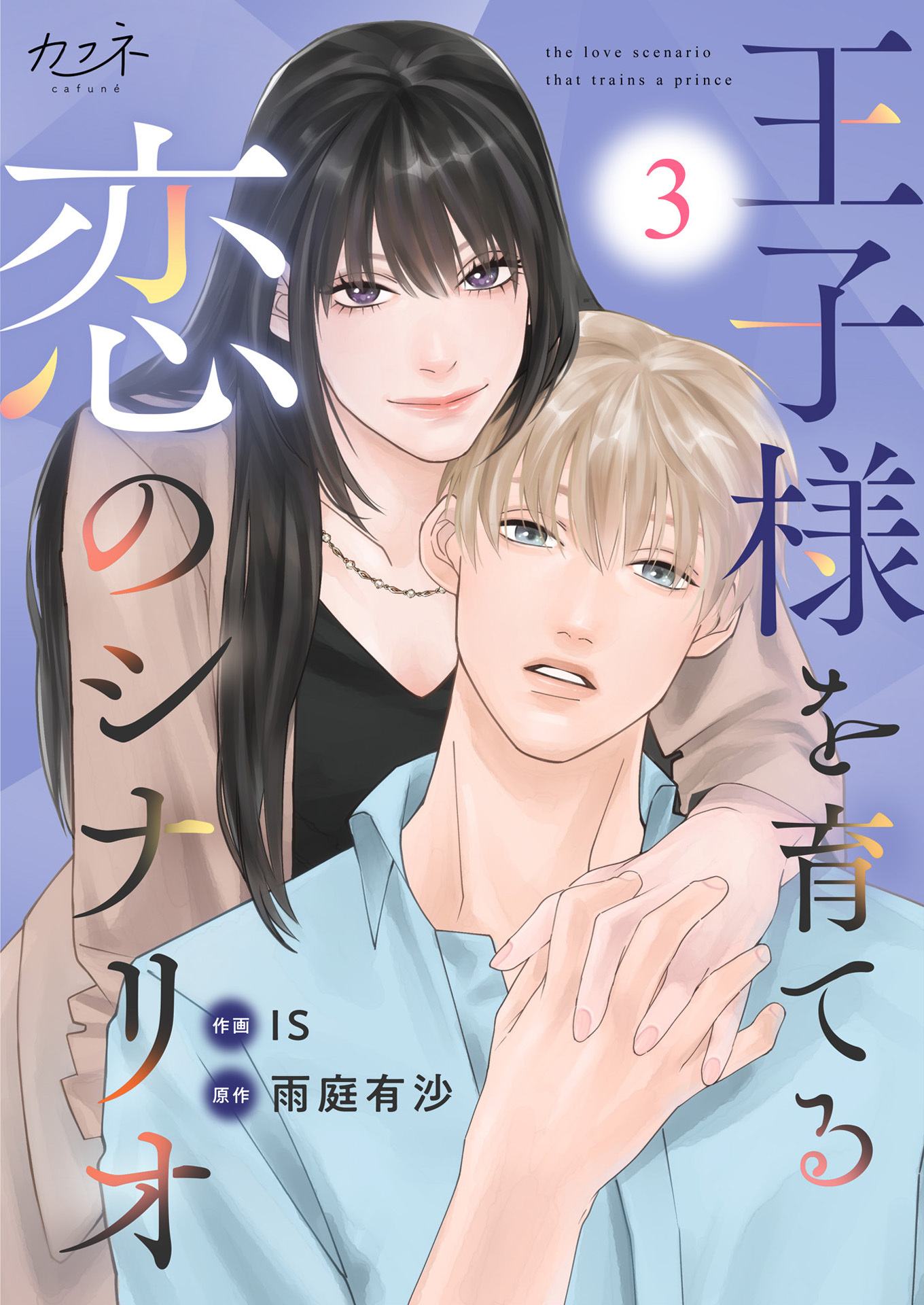 【期間限定　無料お試し版】王子様を育てる恋のシナリオ（3）