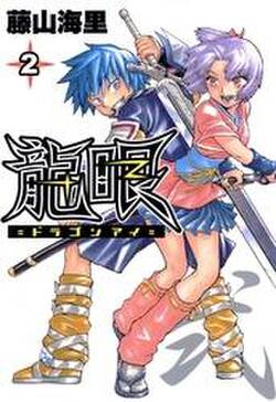 龍眼 ドラゴンアイ 無料 試し読みなら Amebaマンガ 旧 読書のお時間です 龍眼 ドラゴンアイ 無料 試し読みなら Amebaマンガ 旧 読書のお時間です