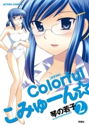 colorfulこみゅーん☆ 2