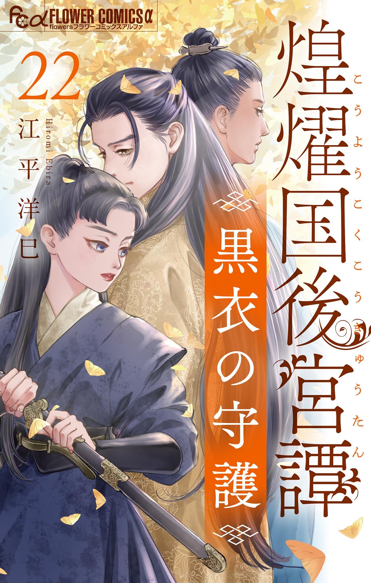 煌燿国後宮譚 黒衣の守護【単話】 22