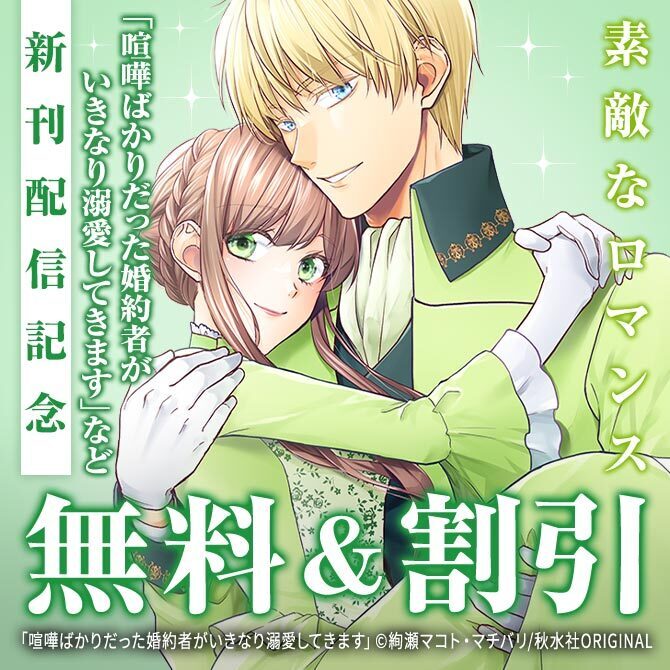 素敵なロマンス『喧嘩ばかりだった婚約者がいきなり溺愛してきます【単行本版】VII』ほか新刊配信