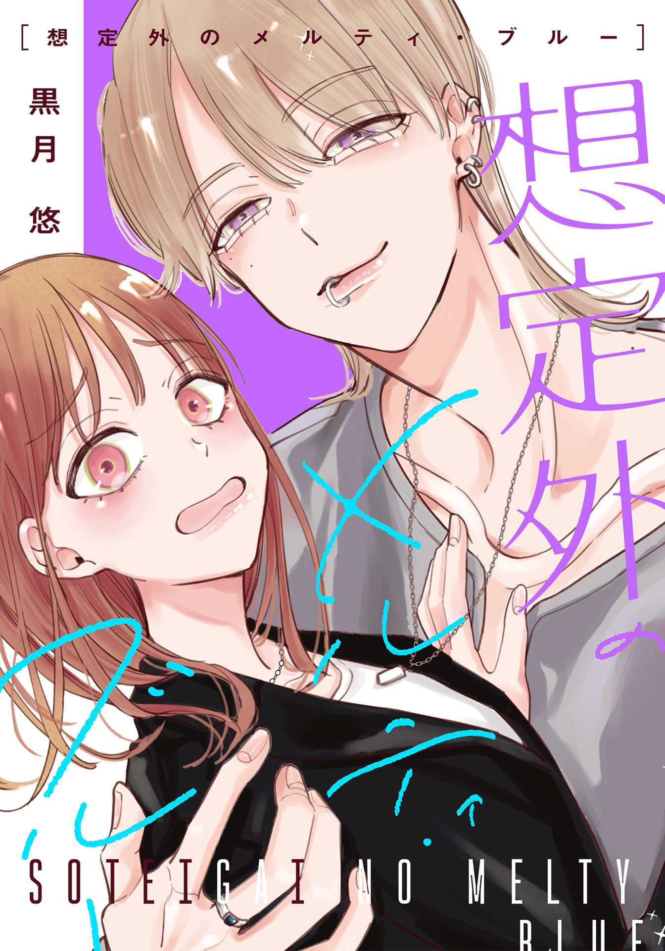 想定外のメルティ・ブルー