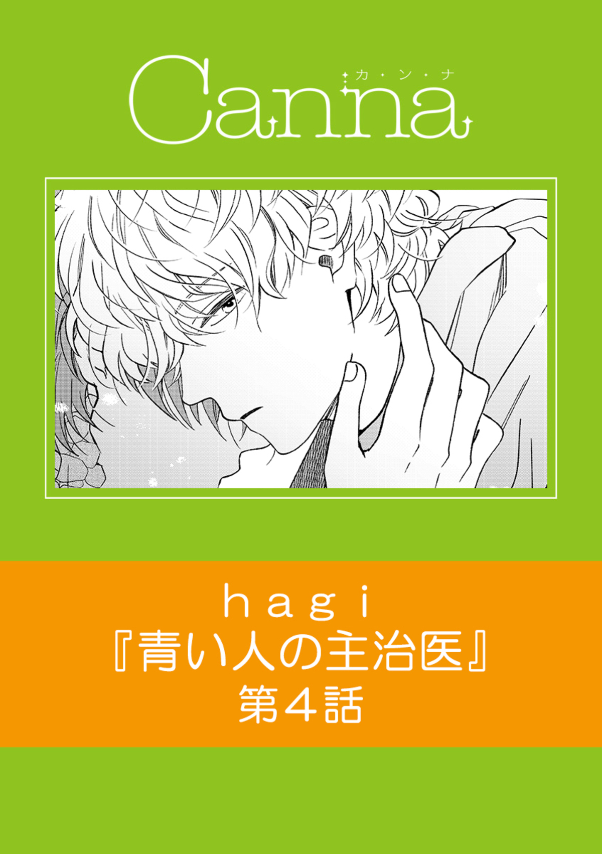 青い人の主治医　第４話