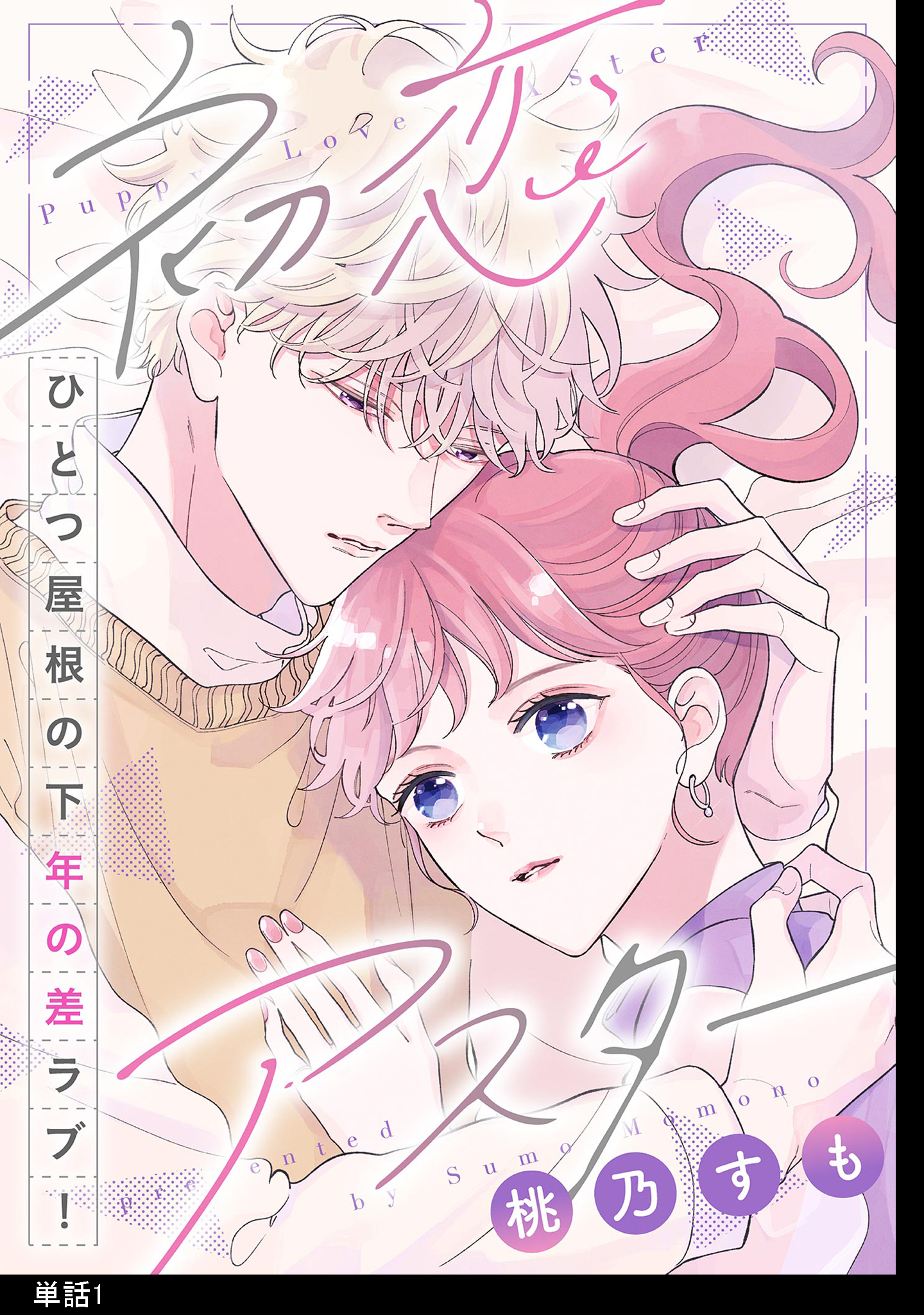【期間限定　無料お試し版　閲覧期限2026年5月31日】初恋アスター【単話】（１）