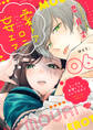 【ラブチーク】妄愛エロトマニア~えっちな妄想してもいいですか?~ act.6