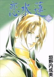 恋水蓮2