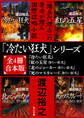「冷たい狂犬」シリーズ【全4冊合本版】