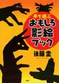 手で遊ぶおもしろ影絵ブック