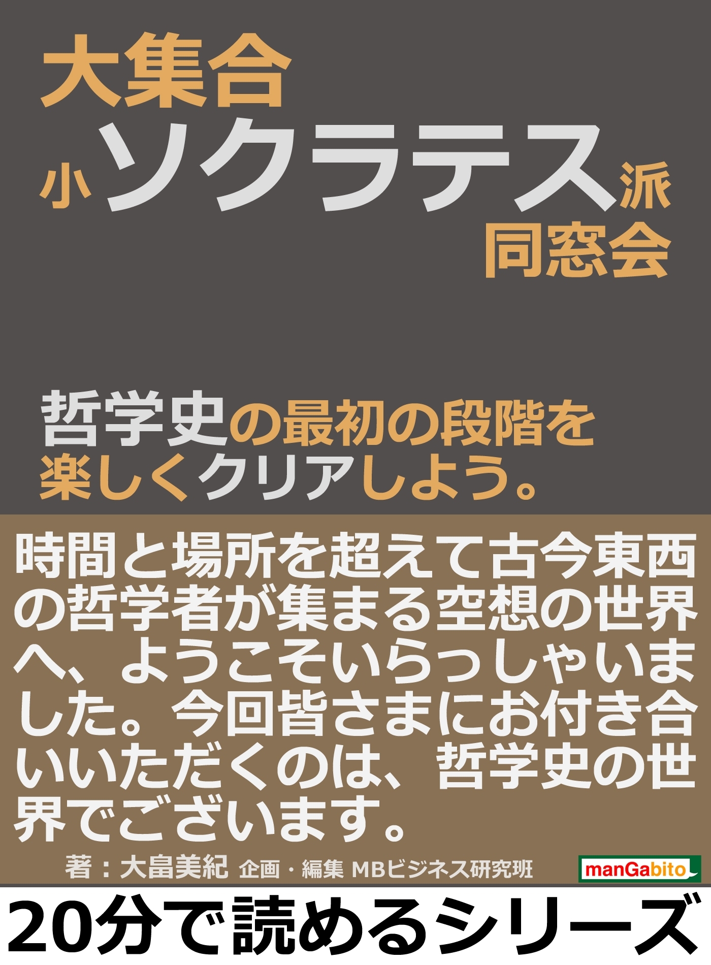 大集合・小ソクラテス派同窓会。哲学史の最初の段階を楽しくクリアしよう。
