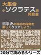 大集合・小ソクラテス派同窓会。哲学史の最初の段階を楽しくクリアしよう。