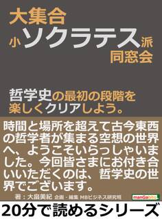 大集合・小ソクラテス派同窓会。哲学史の最初の段階を楽しくクリアしよう。