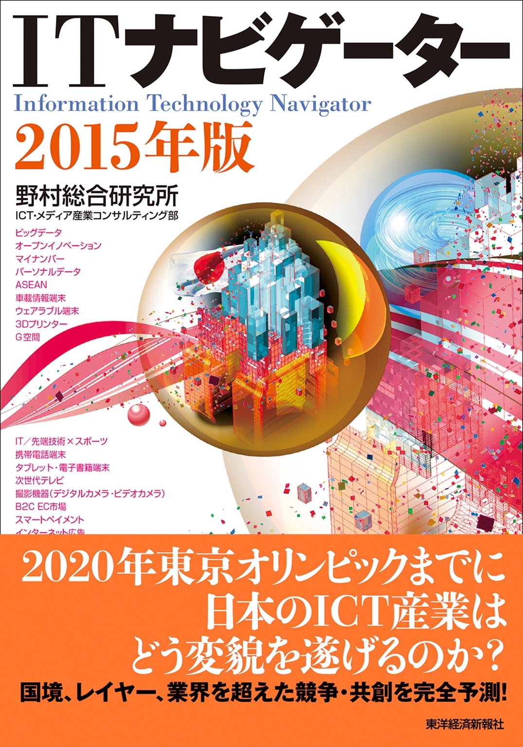 ＩＴナビゲーター２０１５年版