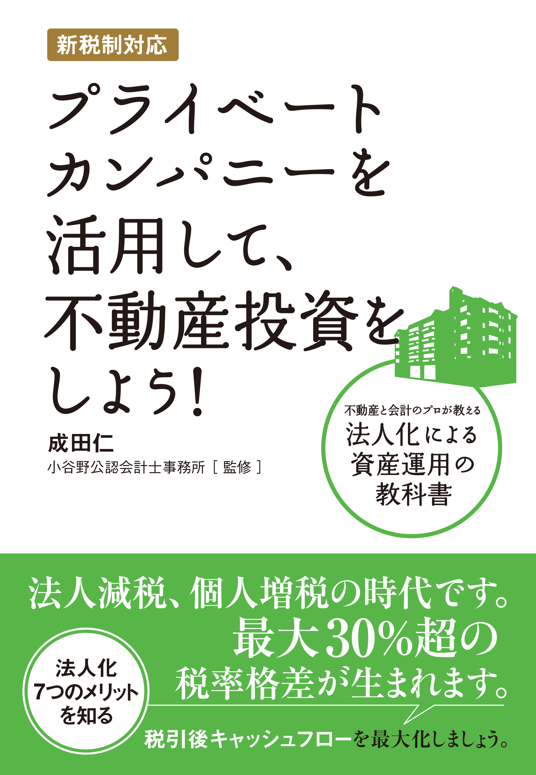 新税制対応 プライベートカンパニーを活用して、不動産投資をしよう！　不動産と会計のプロが教える法人化による資産運用の教科書
