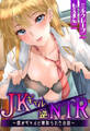 JKギャル×逆NTR~僕がギャルに寝取られたお話~