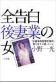 全告白 後妻業の女~「近畿連続青酸死事件」筧千佐子の獄中会見記~
